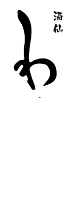 酒仙わたる